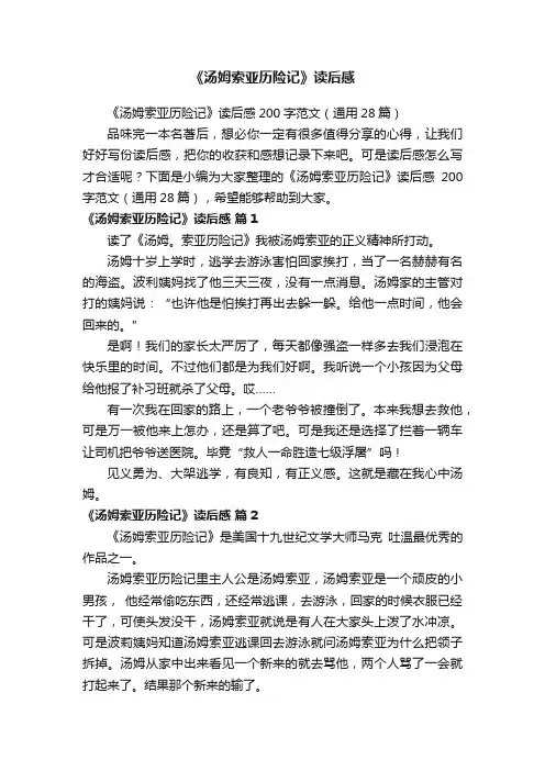 《汤姆索亚历险记》读后感200字范文（通用28篇）