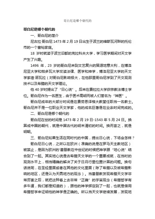 哥白尼是哪个朝代的