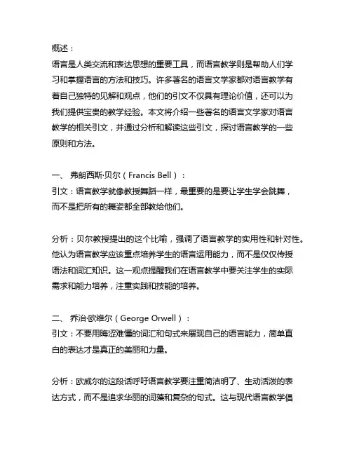 著名的语言文学家对语言教学有关系的引文