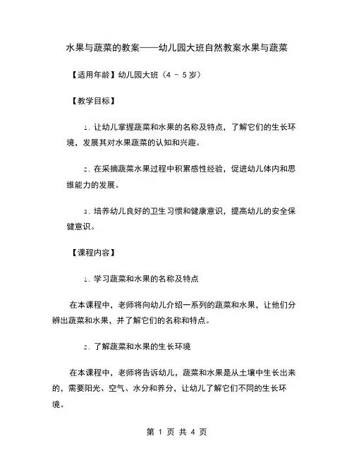 水果与蔬菜的教案——幼儿园大班自然教案