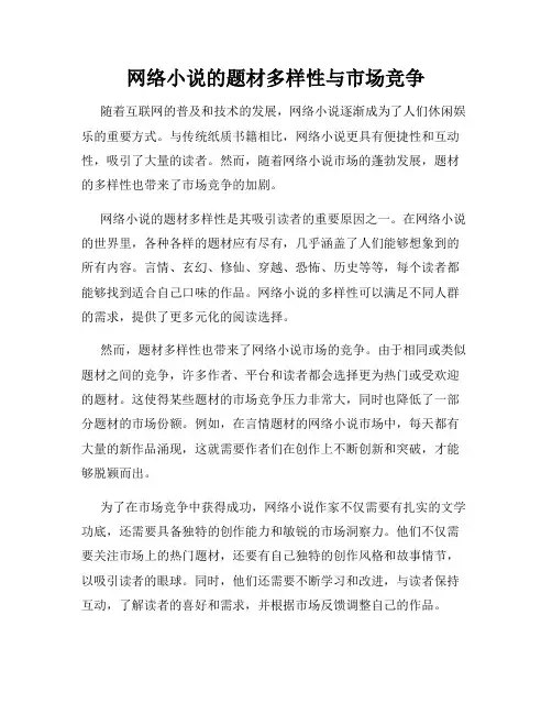网络小说的题材多样性与市场竞争