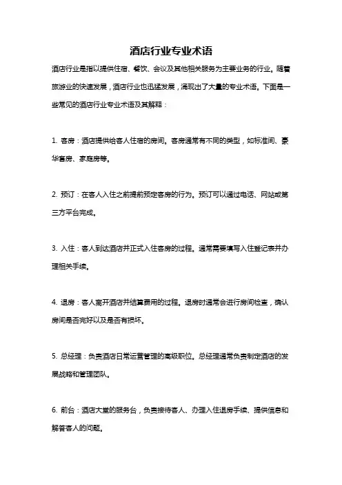 酒店行业专业术语