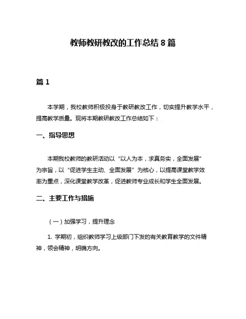 教师教研教改的工作总结8篇