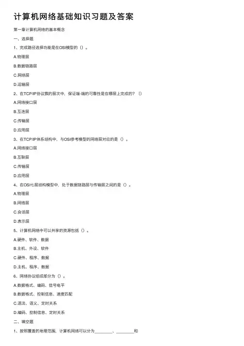 计算机网络基础知识习题及答案