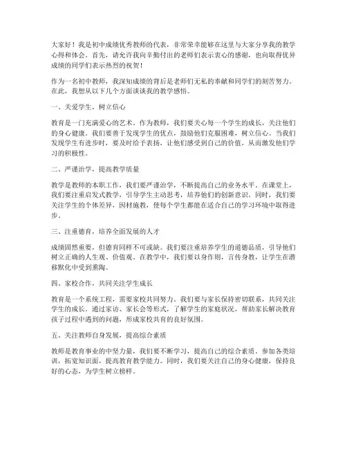 初中成绩优秀教师发言稿