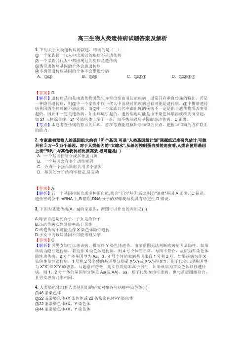 高三生物人类遗传病试题答案及解析
