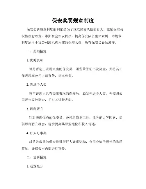 保安奖罚规章制度