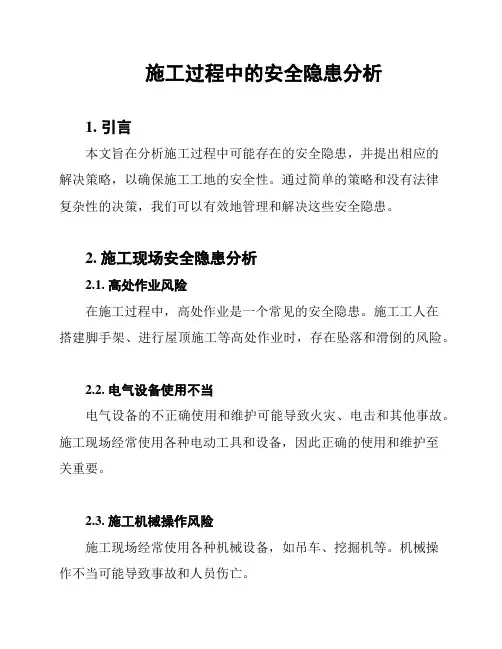 施工过程中的安全隐患分析