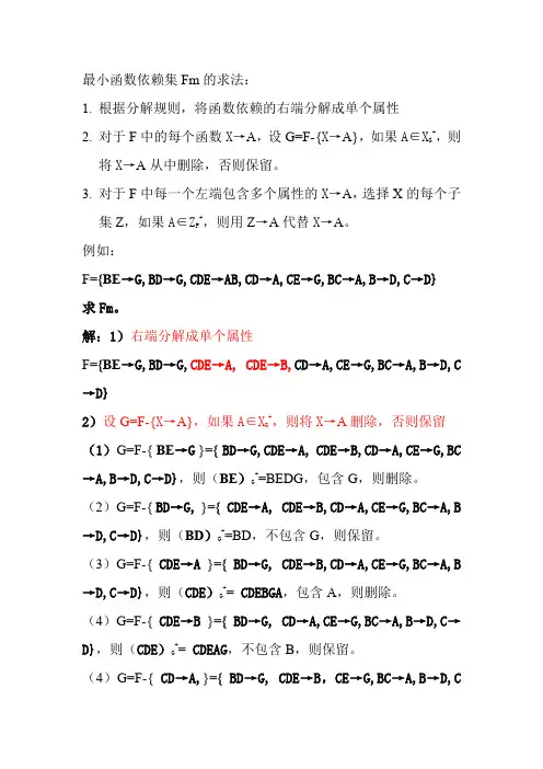最小函数依赖集Fm的求法