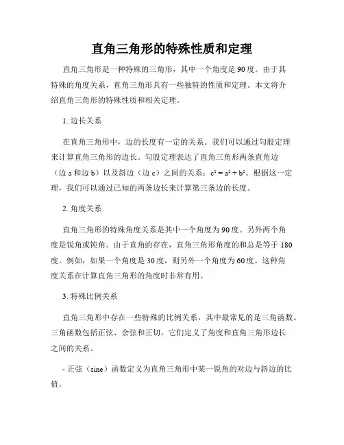直角三角形的特殊性质和定理