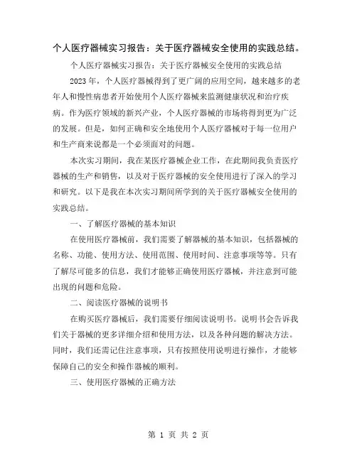 个人医疗器械实习报告：关于医疗器械安全使用的实践总结