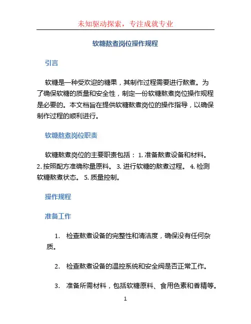 软糖熬煮岗位操作规程