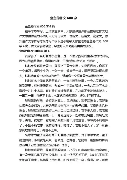 金鱼的作文600字4篇