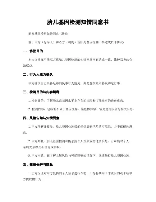 胎儿基因检测知情同意书