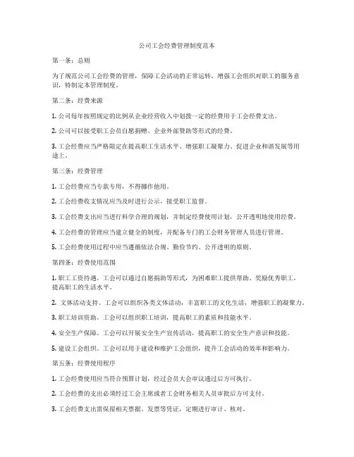 公司工会经费管理制度范本