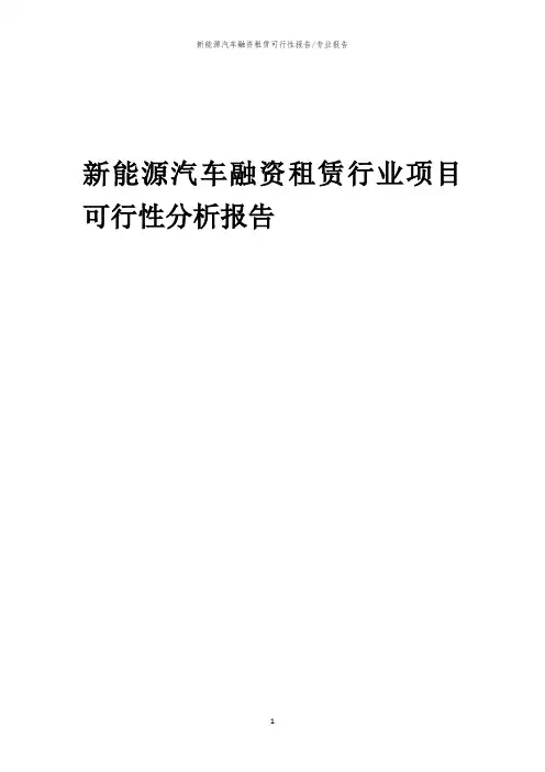 【可行性报告】2023年新能源汽车融资租赁行业项目可行性分析报告