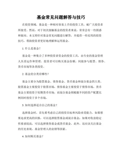 基金常见问题解答与技巧