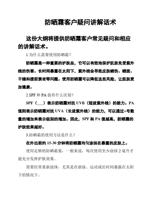 防晒霜客户疑问讲解话术