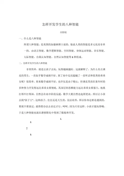 怎样开发学生的八种智能