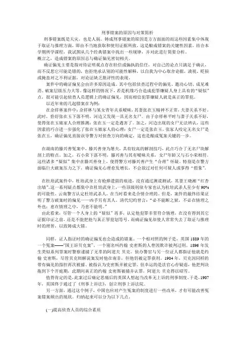 刑事错案的原因与对策简析