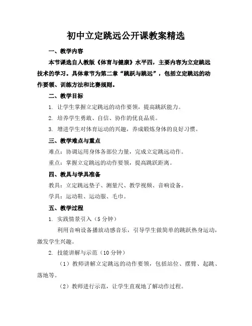 初中立定跳远公开课教案精选
