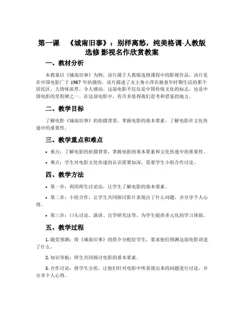 第一课《城南旧事》：别样离愁,纯美格调-人教版选修影视名作欣赏教案