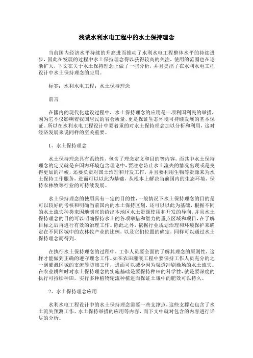 浅谈水利水电工程中的水土保持理念