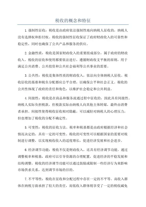 税收的概念和特征