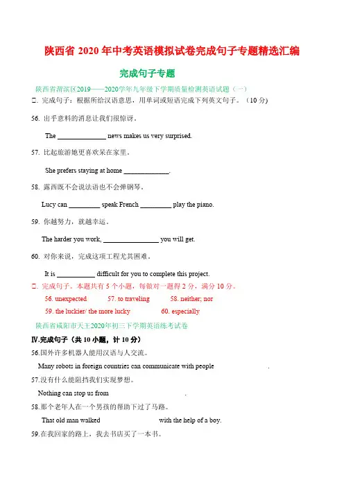陕西省2020年中考英语模拟试卷完成句子专题精选汇编