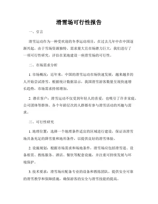 滑雪场可行性报告