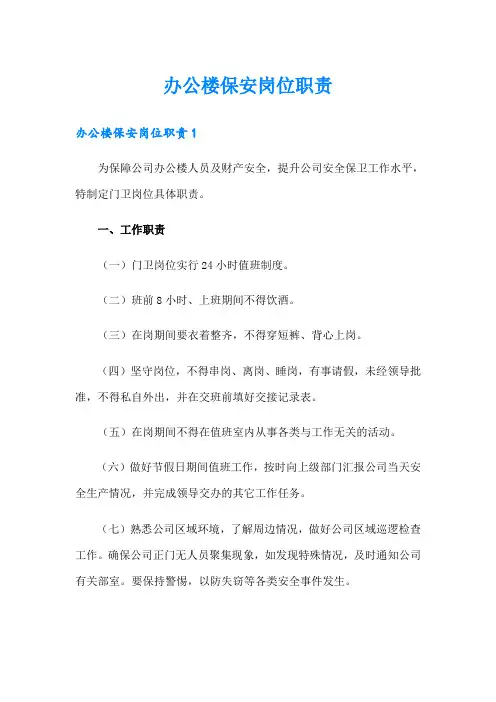 办公楼保安岗位职责