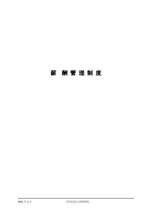 万科企业集团薪酬制度