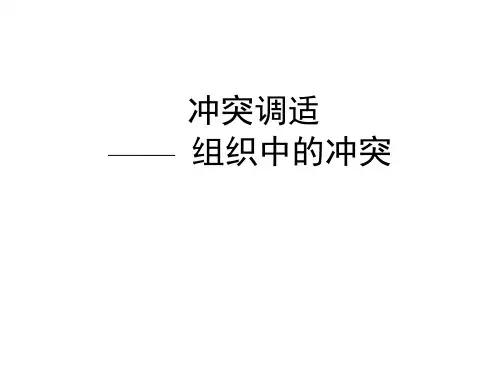 组织行为学冲突