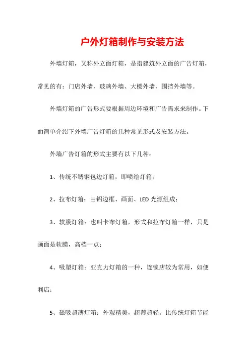 户外灯箱制作与安装方法