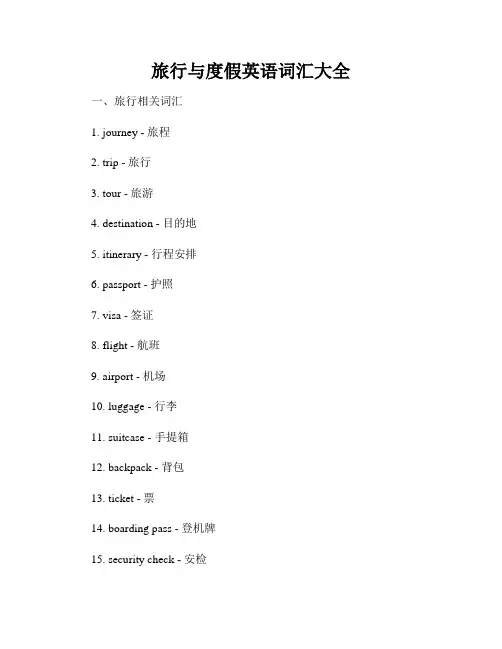 旅行与度假英语词汇大全