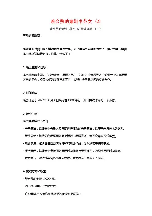 晚会赞助策划书范文 (2)3篇
