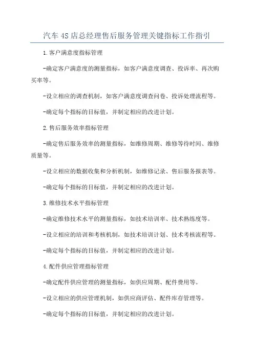 汽车4S店总经理售后服务管理关键指标工作指引