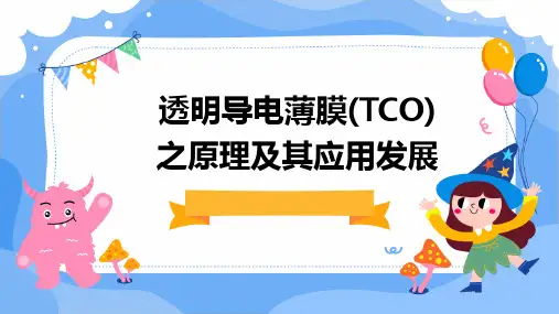 透明导电薄膜(TCO)之原理及其应用发展