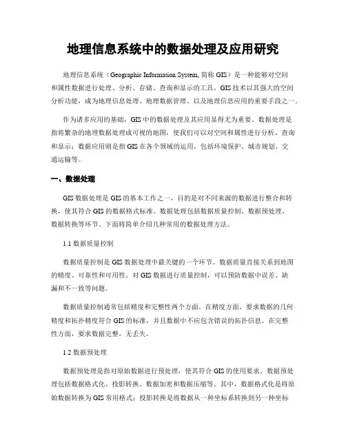 地理信息系统中的数据处理及应用研究