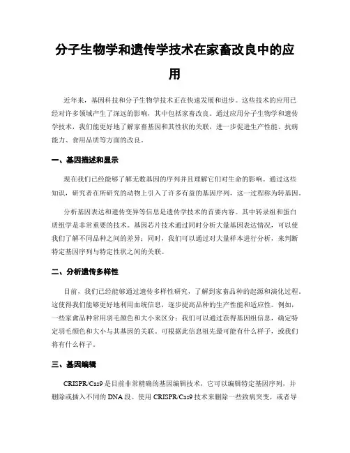 分子生物学和遗传学技术在家畜改良中的应用