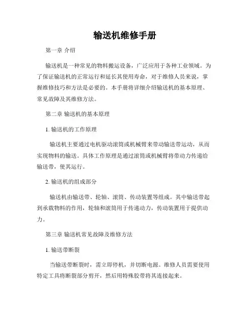 输送机维修手册
