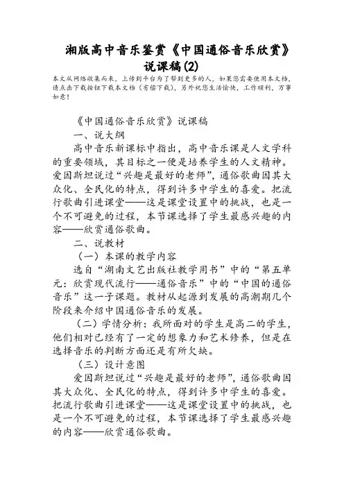 湘版高中音乐鉴赏《中国通俗音乐欣赏》说课稿