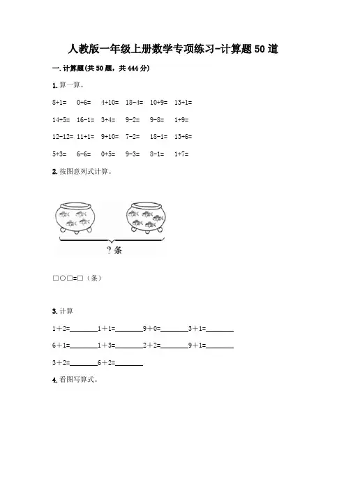 人教版一年级上册数学专项练习-计算题50道带答案(综合题)