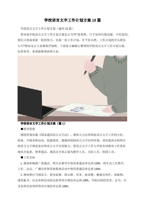 学校语言文字工作计划方案10篇