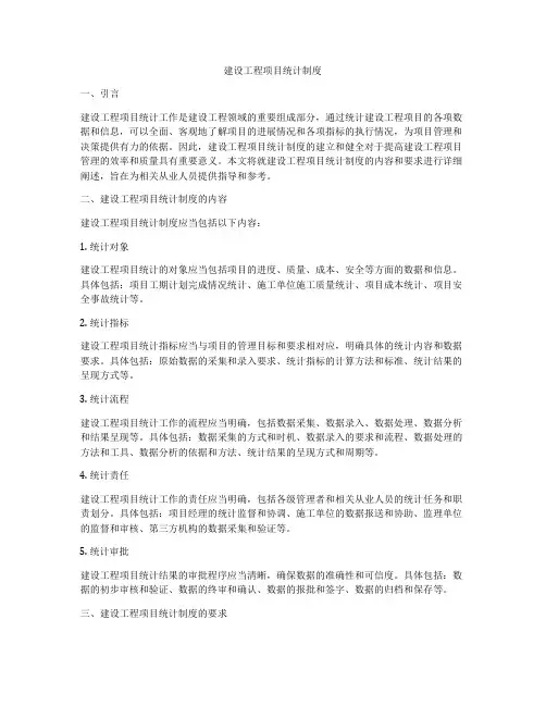 建设工程项目统计制度