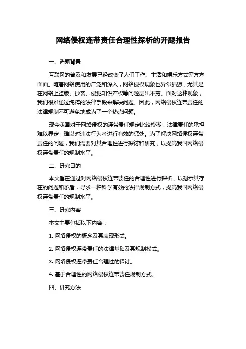 网络侵权连带责任合理性探析的开题报告