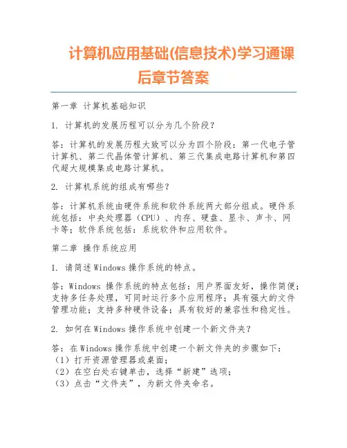 计算机应用基础(信息技术)学习通课后章节答案