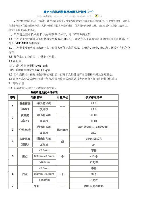 激光打印机硒鼓耗材检测执行标准(一)