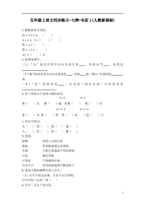 五年级上语文同步练习-七律_长征1｜人教新课标