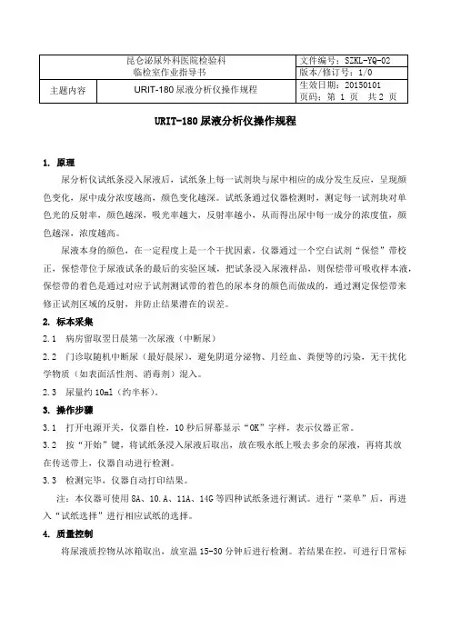 URIT-180尿液分析仪操作规程